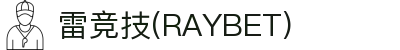 雷竞技(RAYBET)·电子竞技赛事官网